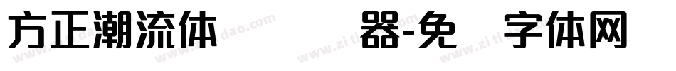 方正潮流体 简转换器字体转换